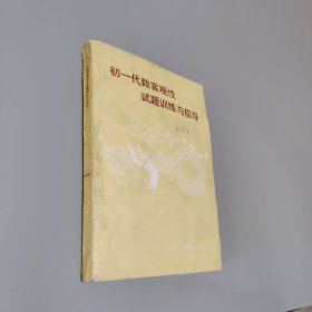初一代数客观性试题训练与指导