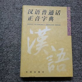 汉语普通话正音字典 作者签名