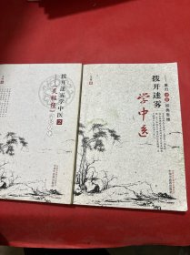 拨开迷雾学中医（1-2）重归中医经典思维/《灵枢经》针灸入门（两册合售）