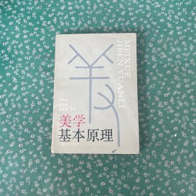 美学基本原理