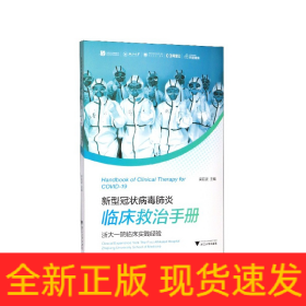 新型冠状病毒肺炎临床救治手册(浙大一院临床实践经验)