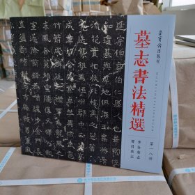 正版现货 墓志书法精选:第18册李公墓志贾君墓志