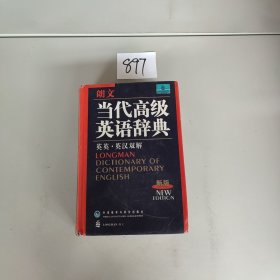 朗文当代高级英语辞典（英英-英汉双解）（新版）