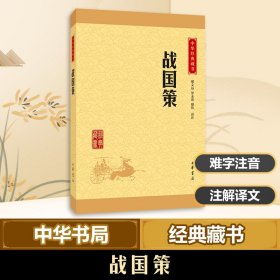 战国策 9787101114676