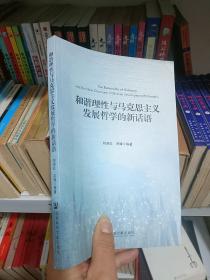 和谐理性与马克思主义发展哲学的新话语