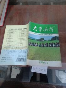 大学英语1996年第4期