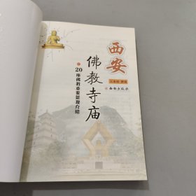 西安佛教寺庙