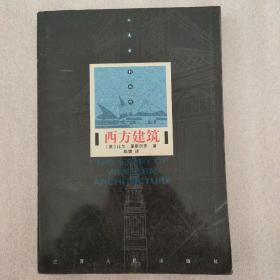 西方建筑：从远古到现代