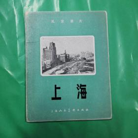 上海风景明信片。上海人民美术出版社1957年第一版 12张一套全 有目录实物拍摄。