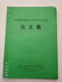 压缩机及压缩空气净化学术讨论会论文集