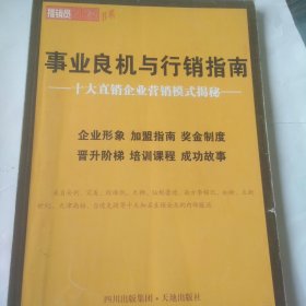 事业良机与行销指南:十大直销企业营销模式揭秘