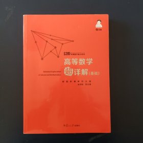 备考2021139高分系列2021考研数学杨超高等数学超详解（基础）考研数学一数学二数学三高数超详解高数习题库