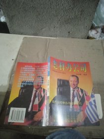 怎样办公司