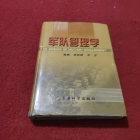 军队管理学