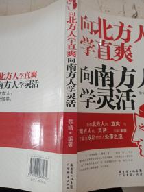 向北方人学直爽，向南方人学灵活