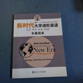 新时代大学进阶英语长篇阅读2