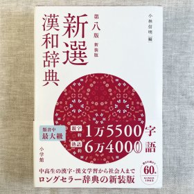 新選漢和辞典 第八版 新装版 小学館（日文原版 新装版・第8版）