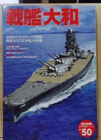 历史群像 太平洋战史系列 50 战舰大和