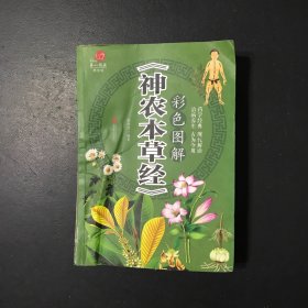 彩色图解《神农本草经》/超值全彩养生馆