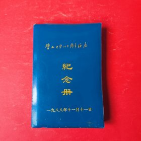 璧山中学八十周年校庆纪念册