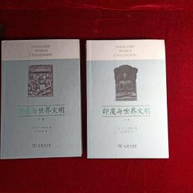 印度与世界文明（上，下卷）二册