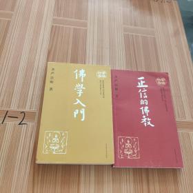 学佛三书（共2册）