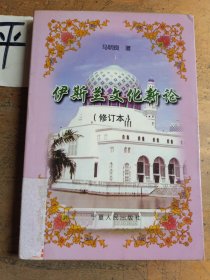 伊斯兰文化新论