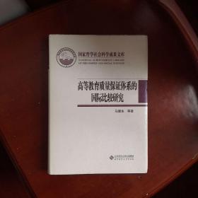 高等教育质量保证体系的国际比较研究