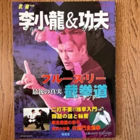 日文 武术 别册 李小龙和功夫
