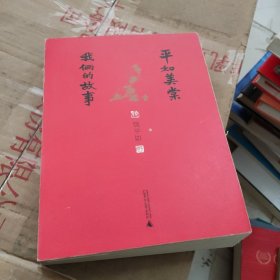 平如美棠：我俩的故事