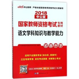 中公版·2017国家教师资格考试专用教材：语文学科知识与教学能力（初级中学）