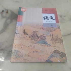 高中课本 人教版 语文 选择性必修下册