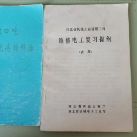 河北省机械工业通用工种维修电工复习提纲