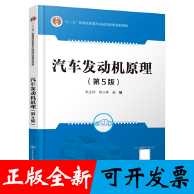 汽车发动机原理（第5版）
