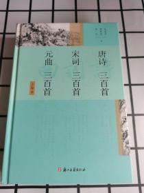 唐诗三百首 宋词三百首 元曲三百首 精装