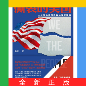 撕裂的美國——一位常駐美國記者的深度觀察