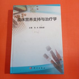 临床营养支持与治疗学