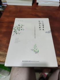 人间有草木，澄澈见本心——中学语文阅读教学的探究与实践