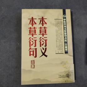 中医珍本文库影印点校：本草衍义·本草衍句合集（珍藏版）