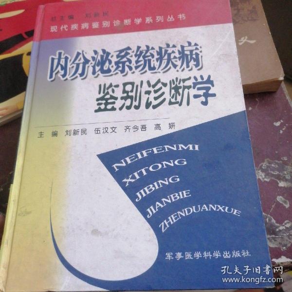 内分泌系统疾病鉴别诊断学