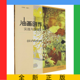 油画创作：实践与突破