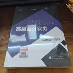 高级会计实务--2024年《会考》高级教材