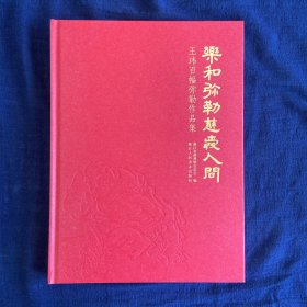 乐和弥勒 慈爱人间：王玮百幅弥勒作品集