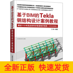 基于BIM的Tekla钢结构设计案例教程