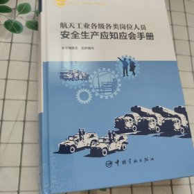 航天工业各级各类岗位人员安全生产应知应会手册