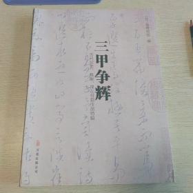 三甲争辉:历代状元、榜眼、探花书画作品特辑