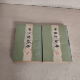 唐宋诗举要（上下）
