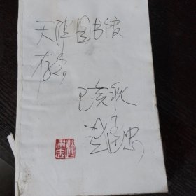 【签名本】红楼梦续书考辨
