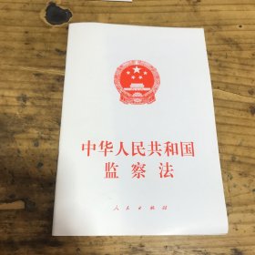 中华人民共和国监察法（2018年3月最新版）