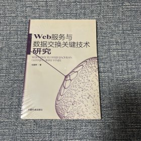 Web服务与数据交换关键技术研究